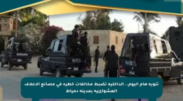 تنويه هام اليوم.. الداخلية تضبط مخالفات خطرة في مصانع الأعلاف العشوائية بمدينة دمياط